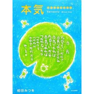 相田みつを 本気 詩 詩集の本 の商品一覧 文芸 本 雑誌 コミック 通販 Yahoo ショッピング