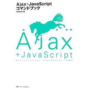 Ajax+JavaScriptコマンドブック/市井あきら【著】