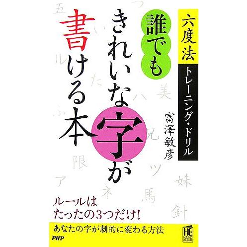誰でもきれいな字が書ける本 六度法トレーニング・ドリル PHPハンドブックシリーズ/富澤敏彦【著】