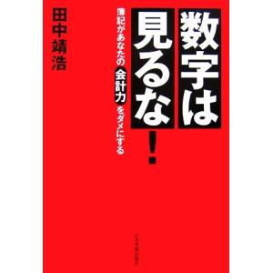 数字は見るな！ 簿記があなたの会計力をダメにする／田中靖浩【著】 自己啓発一般の本の商品画像