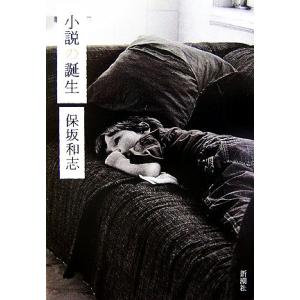 小説の誕生 保坂和志の買取情報
