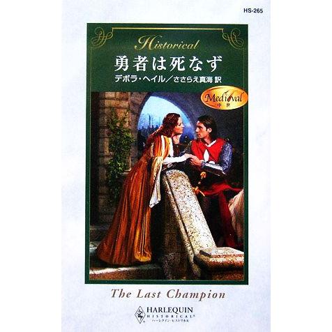 勇者は死なず ハーレクイン・ヒストリカル・ロマンス/デボラヘイル【作】,ささらえ真海【訳】