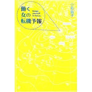 働く女の転機予報/小島貴子【著】