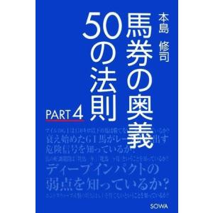 馬券の奥義５０の法則(ＰＡＲＴ４)／本島修司【著】｜bookoffonline