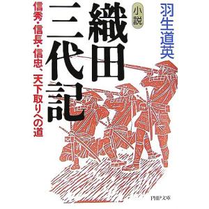 小説 織田三代記 信秀・信長・信忠、天下取りへの道 PHP文庫/羽生道英【著】