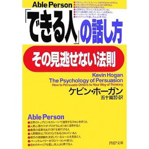 「できる人」の話し方、その見逃せない法則 PHP文庫/ケビンホーガン【著】,五十嵐哲【訳】