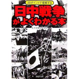 日中戦争がよくわかる本 20ポイントで理解する PHP文庫/太平洋戦争研究会【著】　