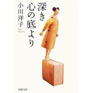 深き心の底より PHP文庫/小川洋子【著】