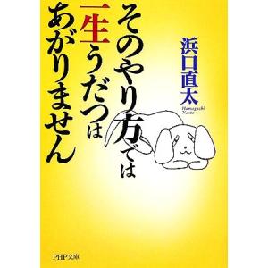 そのやり方では一生うだつはあがりません PHP文庫/浜口直太【著】