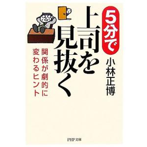 5分で上司を見抜く 関係が劇的に変わるヒント PHP文庫/小林正博【著】