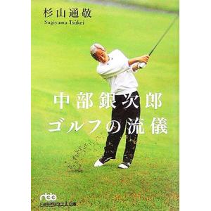 中部銀次郎　ゴルフの流儀 日経ビジネス人文庫／杉山通敬