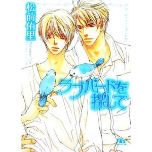 ラブバードを探して 幻冬舎ルチル文庫/松前侑里【著】