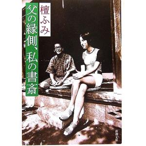 父の縁側、私の書斎 新潮文庫/檀ふみ【著】