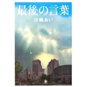 最後の言葉/川嶋あい(著者)