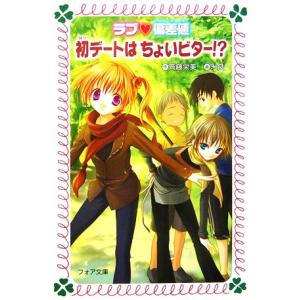 ラブ偏差値 初デートはちょいビター!? フォア文庫C179/斉藤栄美【作】,米良【画】