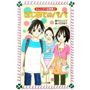 はじめてのパパ レンアイ@委員 フォア文庫/令丈ヒロ子【作】,小笠原朋子【画】