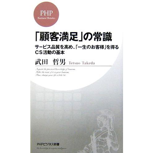 「顧客満足」の常識 サービス品質を高め、「一生のお客様」を得るCS活動の基本 PHPビジネス新書/武...