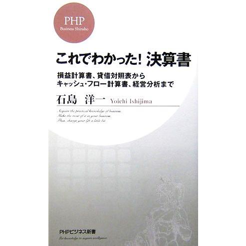 これでわかった！決算書 損益計算書、貸借対照表からキャッシュ・フロー計算書、経営分析まで PHPビジ...