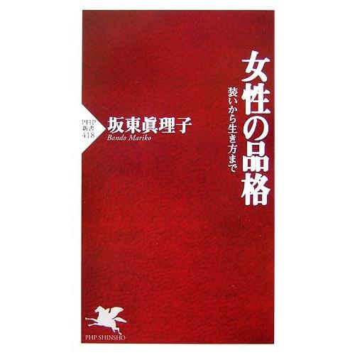女性の品格 装いから生き方まで PHP新書/坂東眞理子【著】
