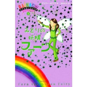 レインボーマジック(4) みどりの妖精ファーン/デイジーメドウズ【作】,田内志文【訳】