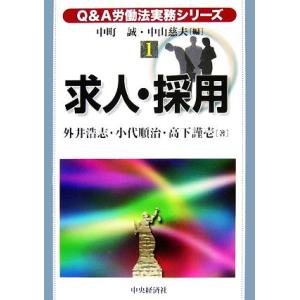 Ｑ＆Ａ労働法実務シリーズ(１) 求人・採用／中町誠，中山慈夫，外井浩志，小代順治，高下謹壱