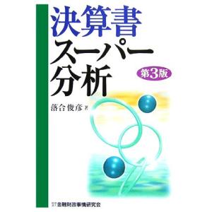 決算書スーパー分析/落合俊彦【著】