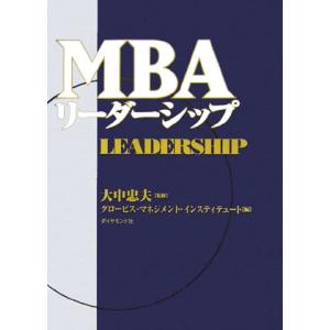 ＭＢＡリーダーシップ／大中忠夫，グロービス・マネジメント・インスティテュート