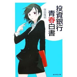 投資銀行青春白書/保田隆明【著】