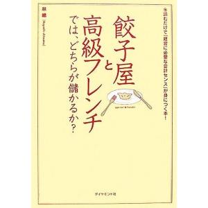 餃子屋と高級フレンチでは、どちらが儲かるか？ 読むだけで「経営に必要な会計センス」が身につく本！/林...