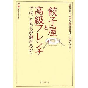 餃子屋と高級フレンチでは、どちらが儲かるか？ 読むだけで「経営に必要な会計センス」が身につく本！／林...