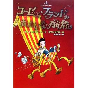 コービィ・フラッドのおかしな船旅 ファニー・アドベンチャー/ポールスチュワート【作】,クリスリデル【...