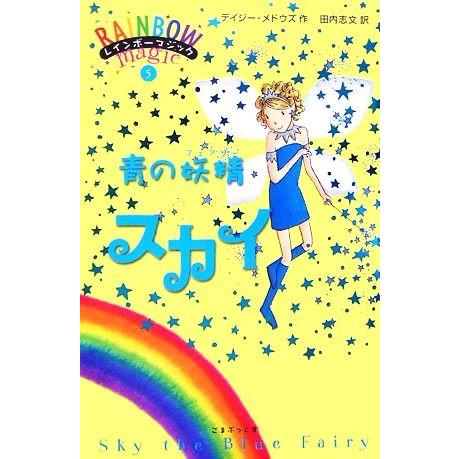 レインボーマジック(5) 青の妖精スカイ/デイジーメドウズ【作】,田内志文【訳】