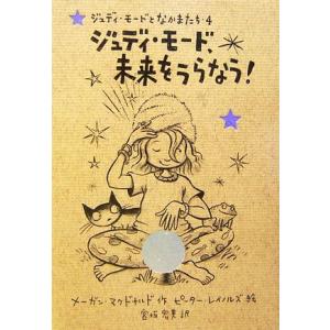 ジュディ・モード、未来をうらなう! ジュディ・モ...の商品画像