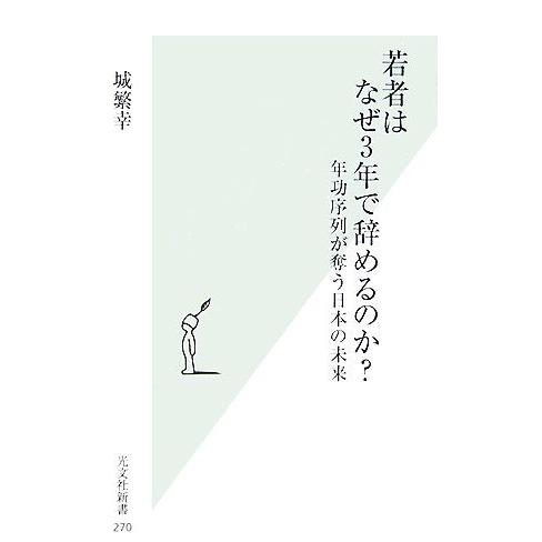 若者はなぜ3年で辞めるのか？ 年功序列が奪う日本の未来 光文社新書/城繁幸【著】