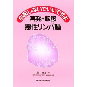 心配しないでいいですよ　再発・転移悪性リンパ腫／畠清彦