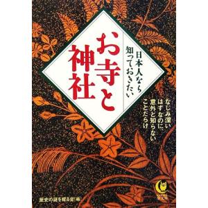 日本人なら知っておきたいお寺と神社 ＫＡＷＡＤＥ夢文庫／歴史の謎を探る会