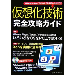 仮想化技術完全攻略ガイド　ＶＭｗａｒｅ・Ｘｅｎ・Ｖｉｒｔｕａ／平初(著者)