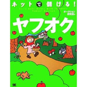 ネットで儲ける！ヤフオク／オークション研究会【著】