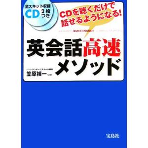 英会話高速メソッド ＣＤを聴くだけで話せるようになる！／笠原禎一【著】