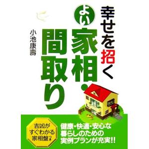 幸せを招くよい家相・間取り/小池康壽【著】