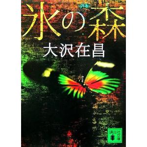氷の森 新装版 講談社文庫/大沢在昌【著】
