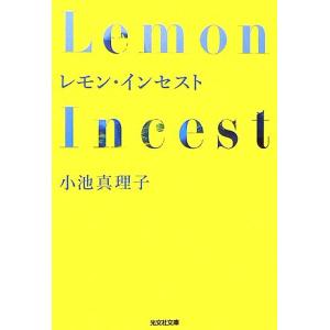 レモン・インセスト 光文社文庫／小池真理子