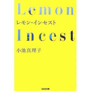 レモン・インセスト 光文社文庫／小池真理子【著】｜bookoffonline