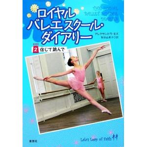 ロイヤルバレエスクール・ダイアリー(2) 信じて跳んで/アレクサンドラモス【著】,阪田由美子【訳】