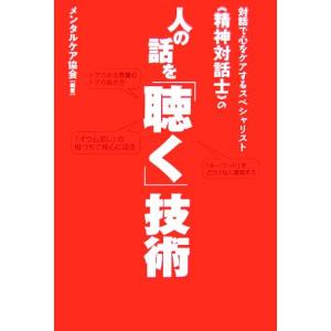 対話で心をケアするスペシャリスト 精神対話士の人の話を 聴く 技術 メンタルケア協会 編著 最安値 価格比較 Yahoo ショッピング 口コミ 評判からも探せる