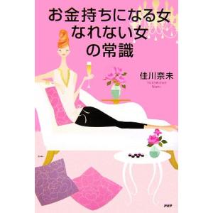 お金持ちになる女、なれない女の常識/佳川奈未【著】