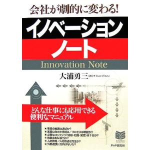 イノベーション・ノート 会社が劇的に変わる！ PHPビジネス選書/大浦勇三【著】
