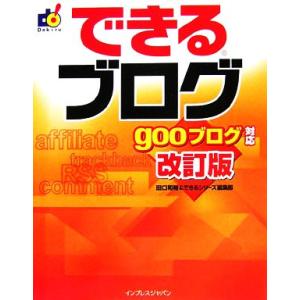 できるブログ gooブログ対応 改訂版 gooブログ対応 できるシリーズ/田口和裕(著者),インプ