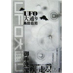 UFO大通り/島田荘司【著】　