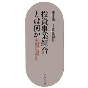 投資事業組合とは何か その成り立ち・利益配分・法的位置づけから活用法まで/田中慎一,保田隆明【著】